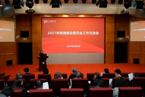 学校召开2021年师德建设委员会工作交流会