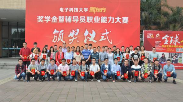 新东方奖学金暨辅导员职业能力大赛颁奖仪式举行