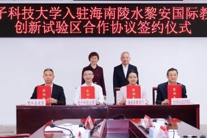 电子科技大学与海南省教育厅签署合作协议