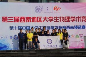 成电学子获第三届西南地区大学生物理学术竞赛一等奖