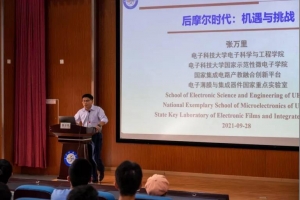【成电讲坛】 张万里教授讲述“后摩尔时代——机遇与挑战”