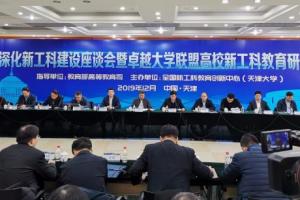 曾勇校长参加“深化新工科建设座谈会暨卓越大学联盟高校新工科教育研讨会”