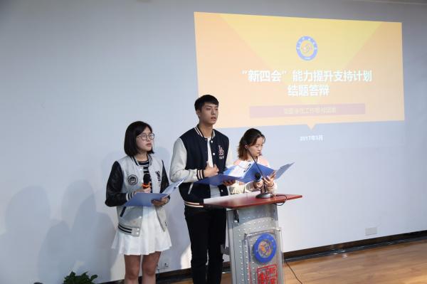 学校举行“新四会”能力提升支持（培育）计划结题答辩会