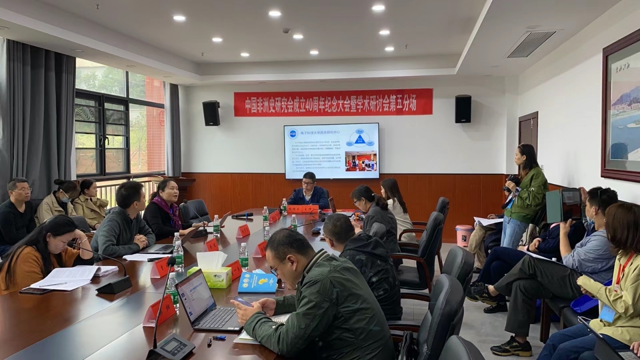 西非研究中心代表参加中国非洲史研究会成立40周年纪念大会暨“中国非洲史研究：理论与方法”学术研讨会