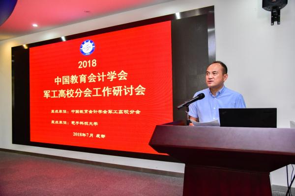 2018中国教育会计学会军工高校分会工作研讨会在我校举行