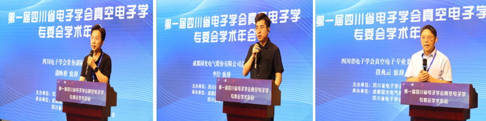 2024年四川省电子学会真空电子学专业委员会学术年会在成都召开