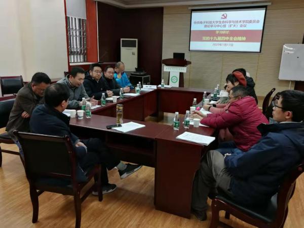 【学习贯彻四中全会】生命学院党委学习研讨四中全会精神