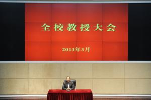 学校召开教授大会共谋发展