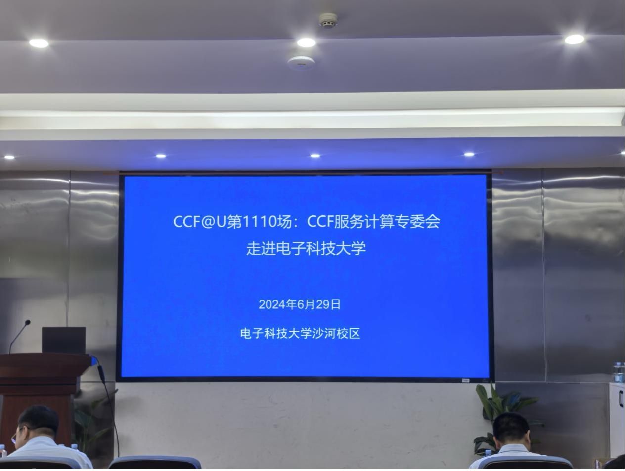 CCF服务计算专委会走进电子科技大学