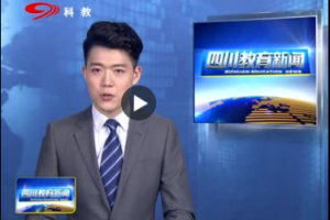 四川电视台科教频道：青春绽放新时代 开启人生新征程