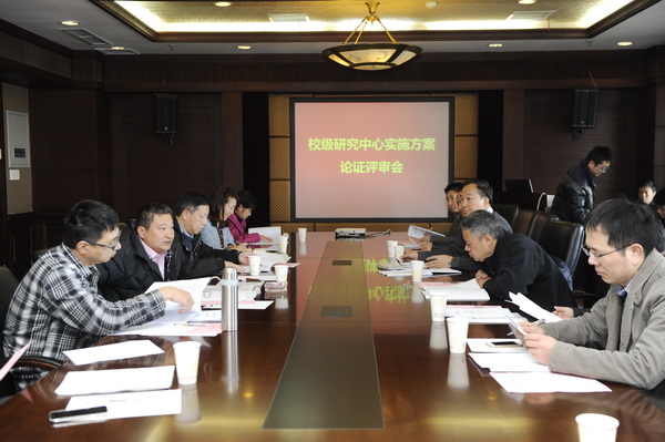 学校举行校级研究中心实施方案论证评审会