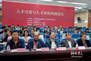 2019人才引进与人才评价西部论坛在电子科技大学召开