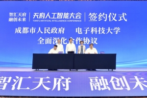 成电成都再牵手 深化合作启新程