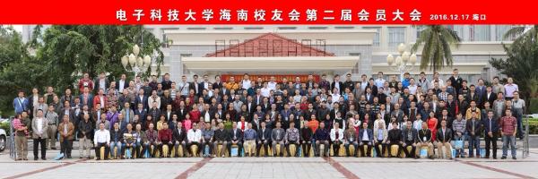 电子科技大学海南校友会换届暨联谊会举行