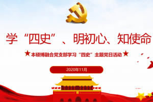 【学四史 守初心】软件学院本硕博融合党支部开展“四史”主题党日活动