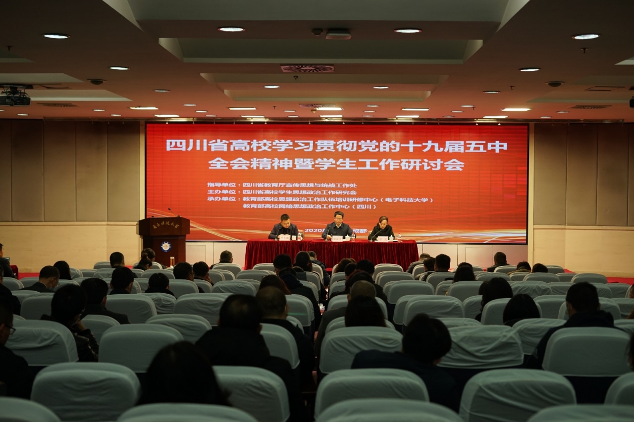 【学习贯彻五中全会】四川省高校学习贯彻十九届五中全会精神暨学生工作研讨会在我校举行