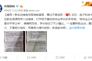 央视新闻微博：暖哭！新生住宿舍发现神秘留言，看过不禁泪目…