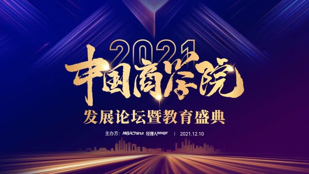 电子科技大学MBA荣获2021中国商学院教育盛典六项大奖