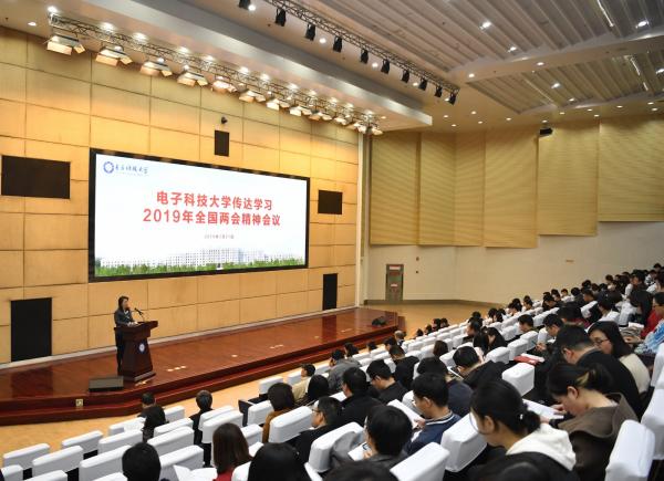 电子科大召开大会传达学习2019年全国两会精神