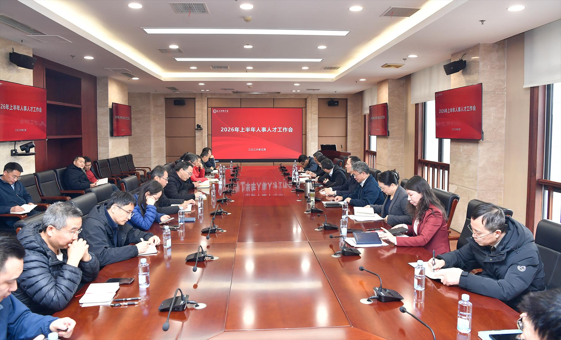 【开局“十五五”】学校召开2026年上半年人事人才工作会