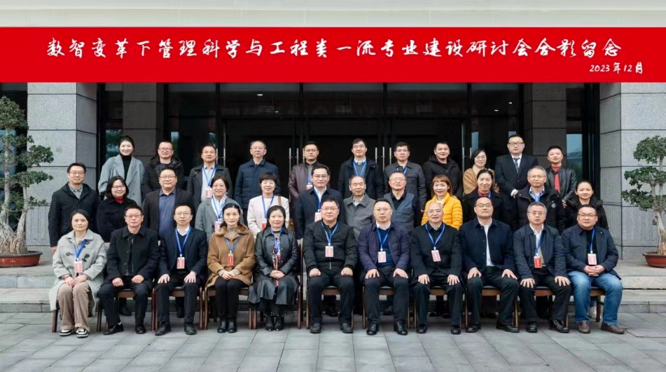 经管学院教师参加2023年四川省管理科学与工程类专业教学指导委员会年会