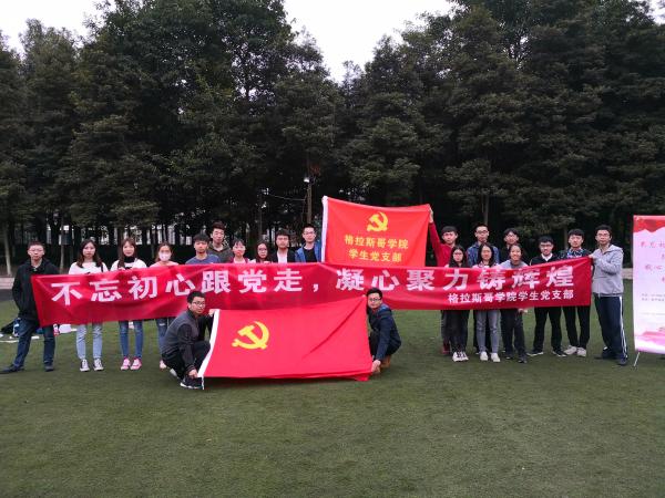 格院学生党支部开展“不忘初心跟党走，凝心聚力铸辉煌”主题活动