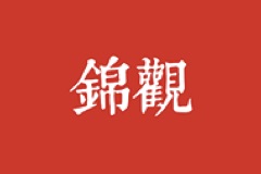 中国教育新闻网：电子科技大学举行新医科建设研讨会