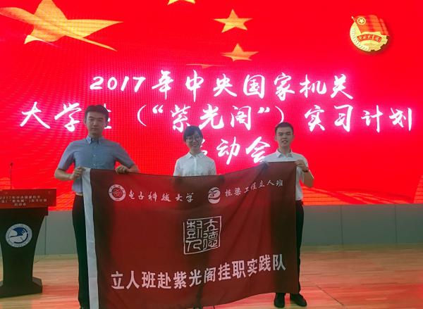 【实践】“立人班”学子入选2017“紫光阁”大学生实习计划