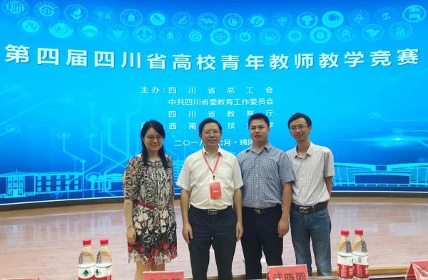 我校教师在四川省高校青年教师教学竞赛中获佳绩