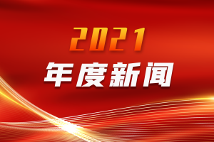电子科技大学2021年度新闻