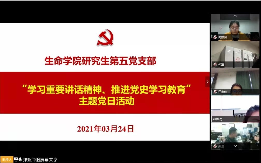 【党史学习教育】生命学院师生党支部开展党史学习教育主题党日活动