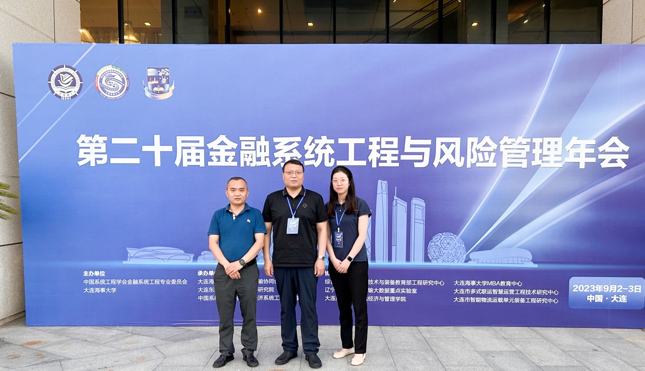 经管学院师生参加第二十届金融系统工程与风险管理年会并获优秀论文奖