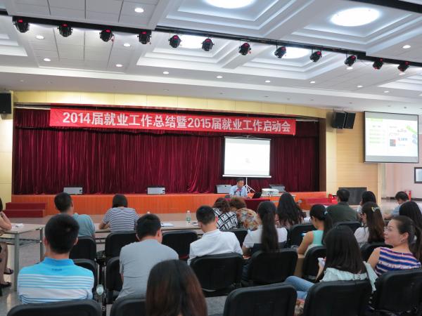 学校举行2014届就业工作总结暨2015届就业工作启动会