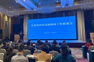 校领导参加全省第四次高校统战工作联席会并作主题发言