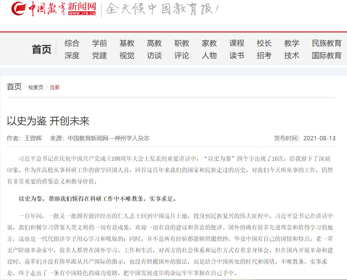 中国教育新闻网 | 王曾晖：以史为鉴 开创未来
