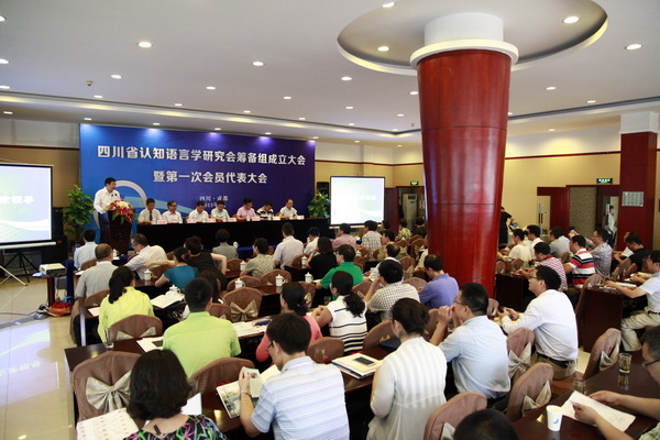 四川省认知语言学研究会成立大会在我校召开