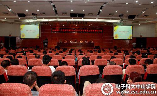 中山学院举行第31个教师节暨优秀教师表彰大会