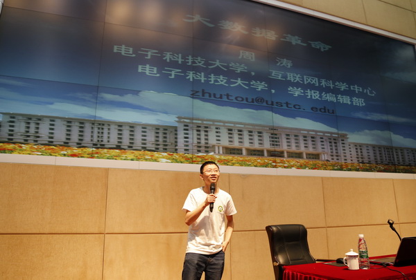 周涛教授为全校干部作“大数据革命”专题报告