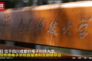 北京时间：四川一高校送学生自制芯片做毕业礼物