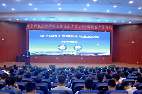 研究生院宜宾分院举行2019级研究生开学典礼