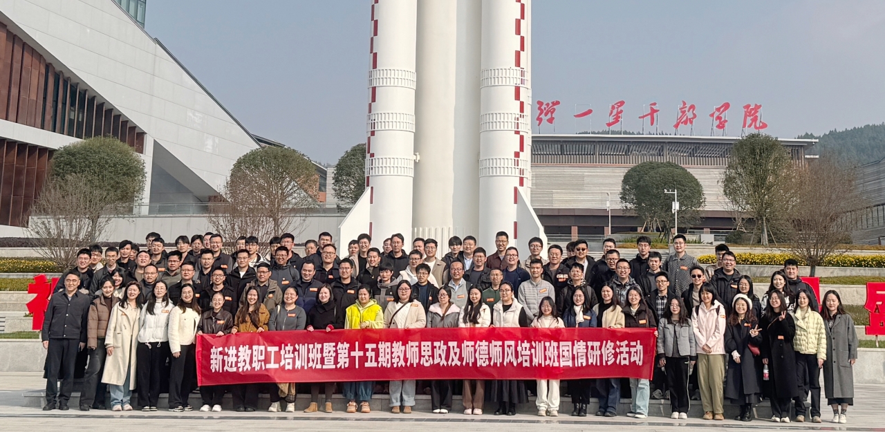 学校2025年新进教职工培训班开展国情研修活动