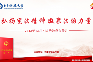 学校举办法治教育宣传月活动