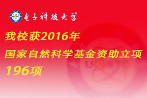 我校获2016年国家自然科学基金资助立项196项