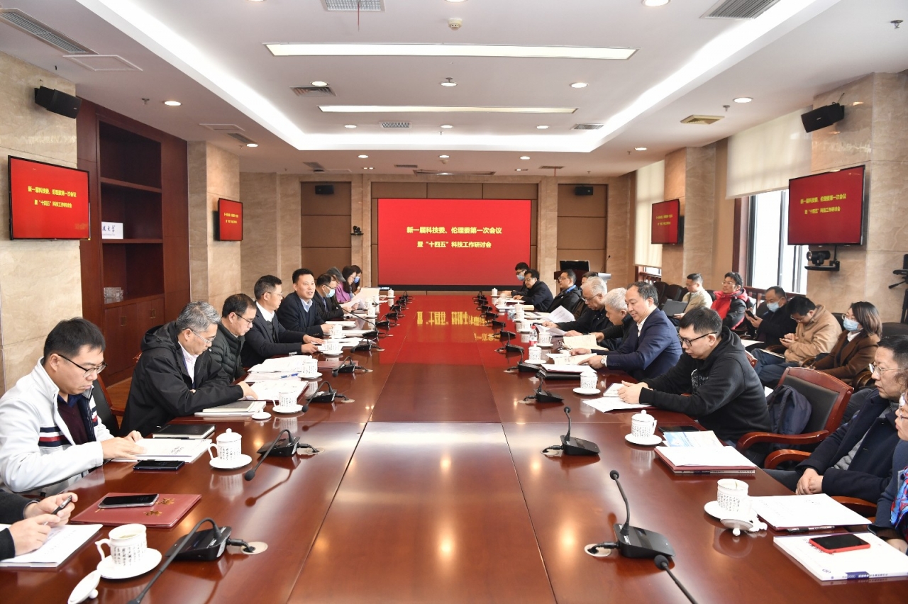 【奋进“十四五”】学校召开新一届科技委、伦理委第一次会议