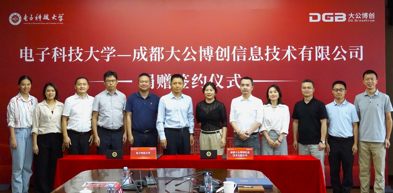 电子学院举行电子科技大学-成都大公博创信息技术有限公司捐赠签约仪式