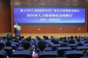 成电承办2023年四川省博士后“校企未来科技”学术交流活动