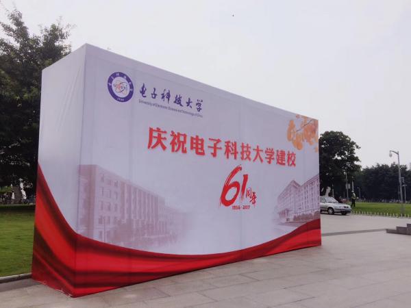 电子科大日现场布置 (1).jpg d226a7ec6c25add6d24e6ed72a42c4c9.jpg