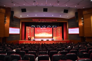 电子科技大学隆重举行2025年学生表彰大会