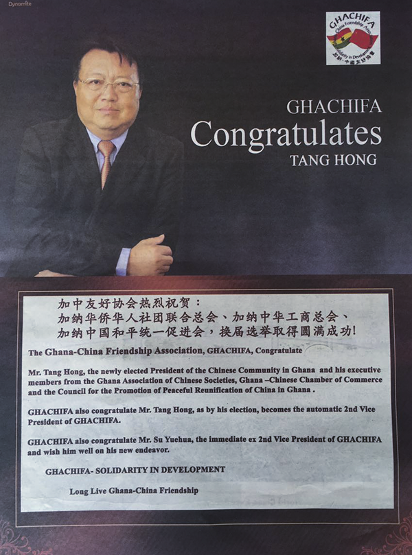 校友唐宏当选加纳华人社团、商会等协会负责人