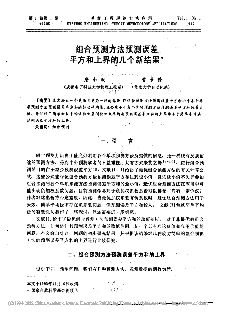 经管学院唐小我教授荣获《系统管理学报》学术贡献奖